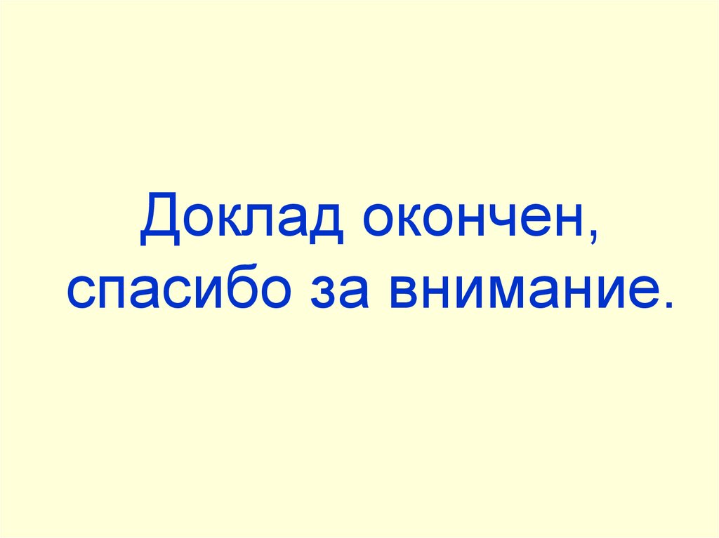 Спасибо за внимание доклад окончен для презентации