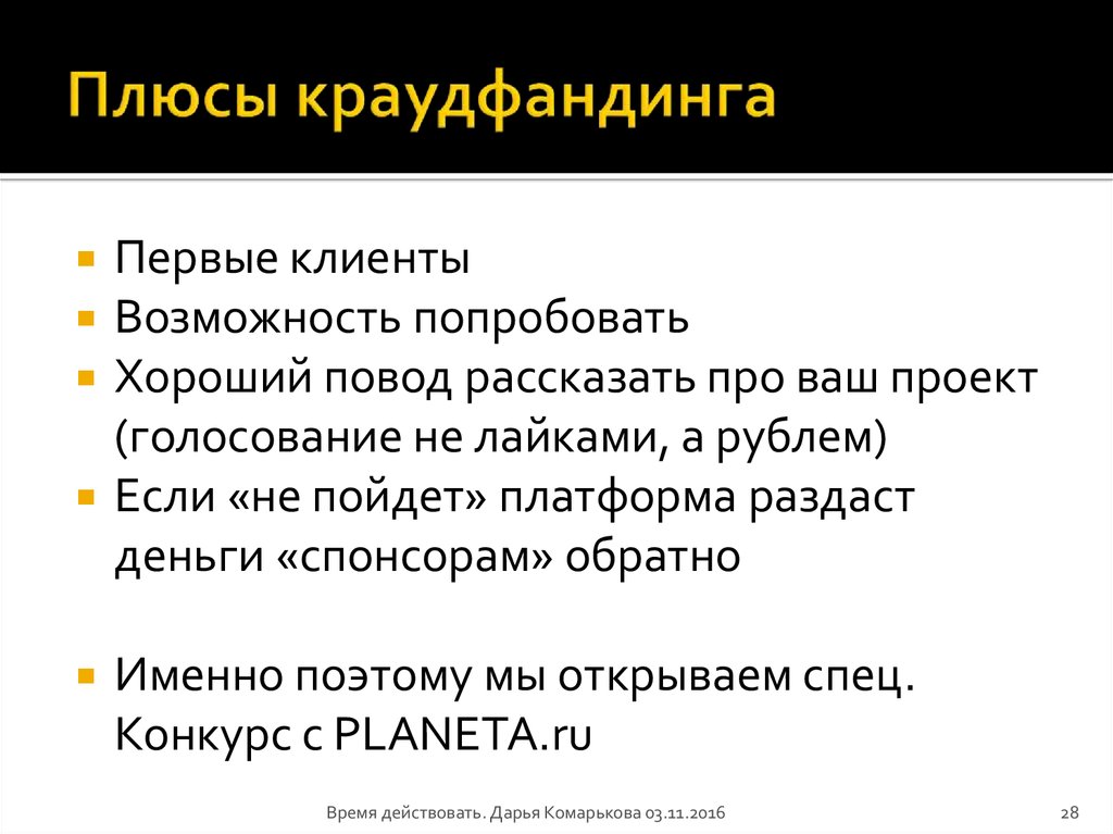 Краудфандинг как форма финансирования стартапа презентация