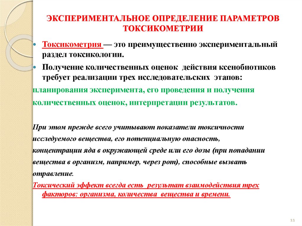 Экспериментальное измерение. Основные понятия токсикометрии. Параметры токсикометрии вредных веществ. Экспериментальные параметры токсикометрии. Первичные параметры токсикометрии.