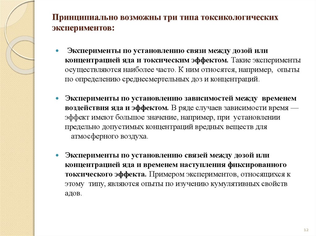 Проведение эксперимента установление научного факта. Виды токсикологического эксперимента. Предмет и задачи токсикологических исследований. Этапы токсикологических исследований. Токсикологический эксперимент.