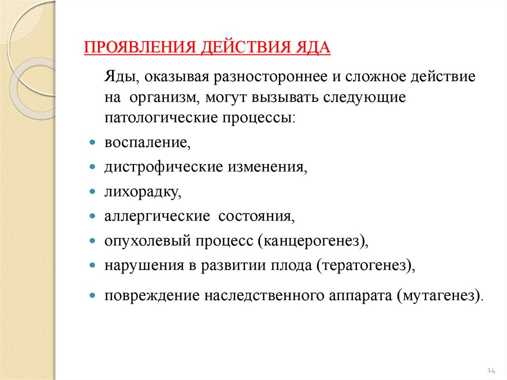 К действиям относят. Виды действия яда. Действие ядов на организм. Виды проявления действия ядов на организм. Механизм действия ядов на организм.