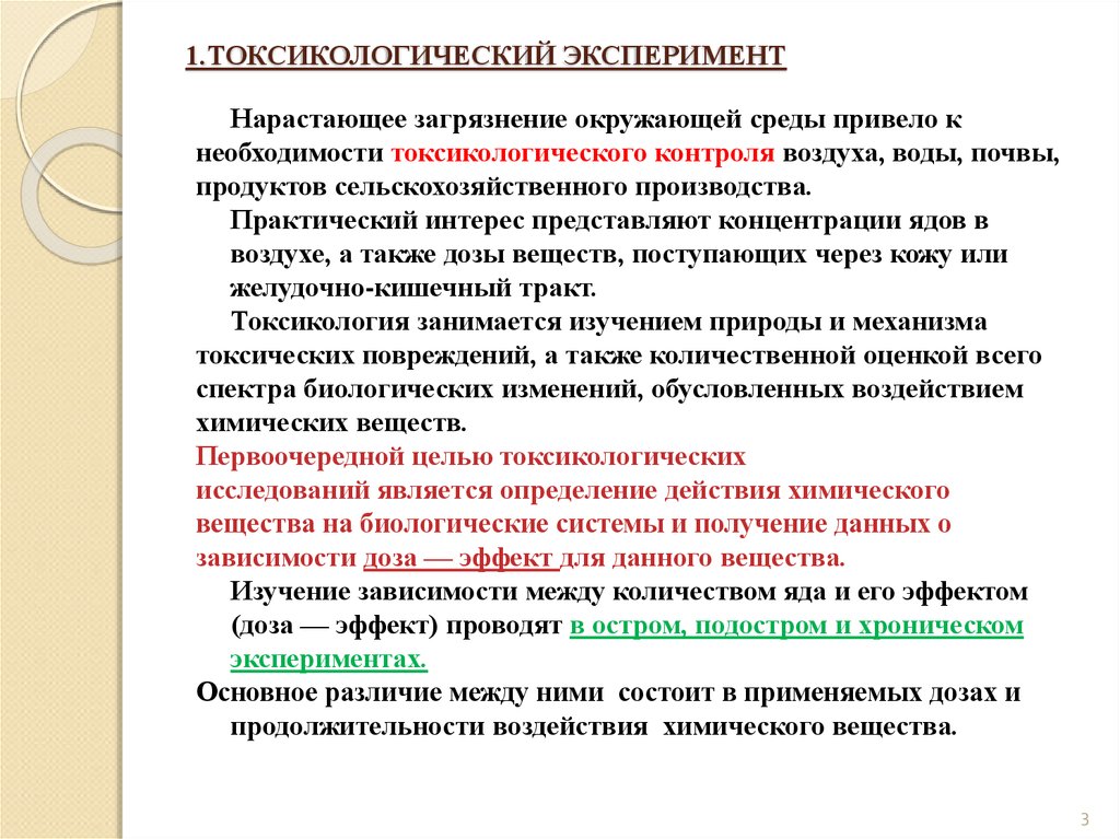 Что представляет особую токсикологическую опасность. Токсикологическом опыте. Этапы токсикологического эксперимента. Порядок токсикологических исследований в экспериментах на животных..