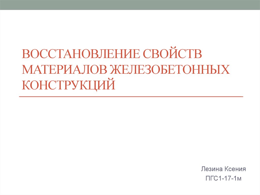 Восстановление презентации. Восстановление свойства.