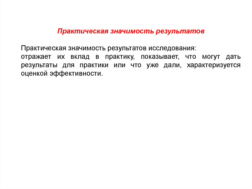 Практический результат исследования. Практическая значимость результатов исследования. Практическая значимость практики. Значения результатов для практики. Практическая значимость исследования представляет собой.