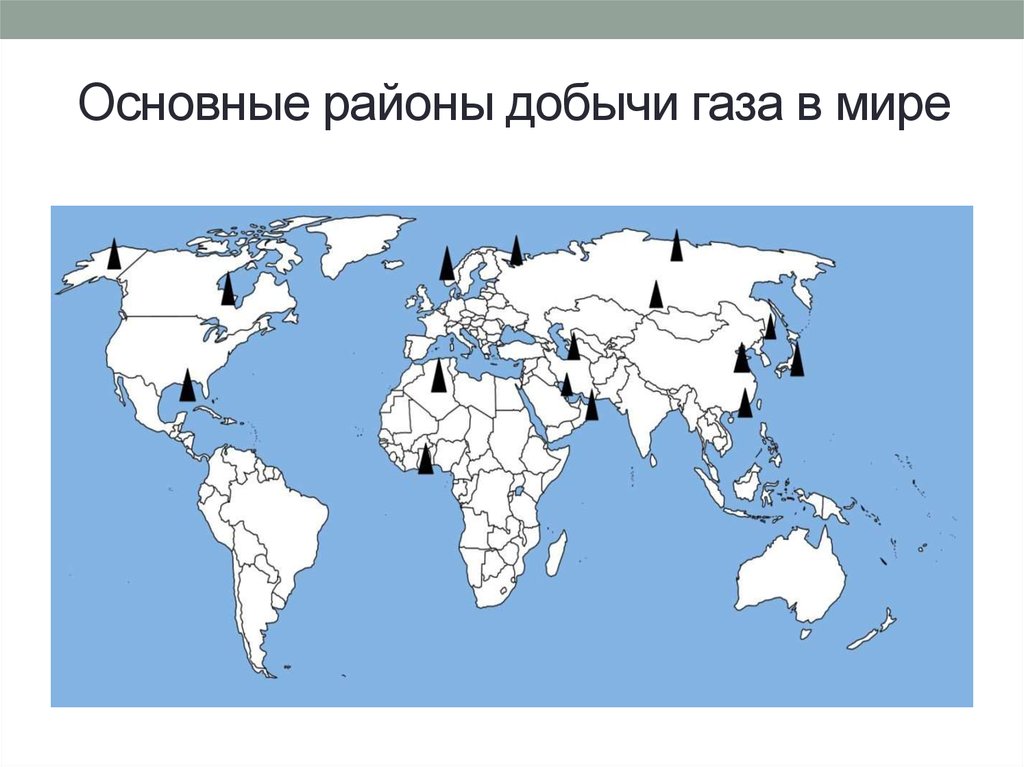 Добыча на английском. Месторождения газа в мире на карте. Основные месторождения природного газа в мире карта.