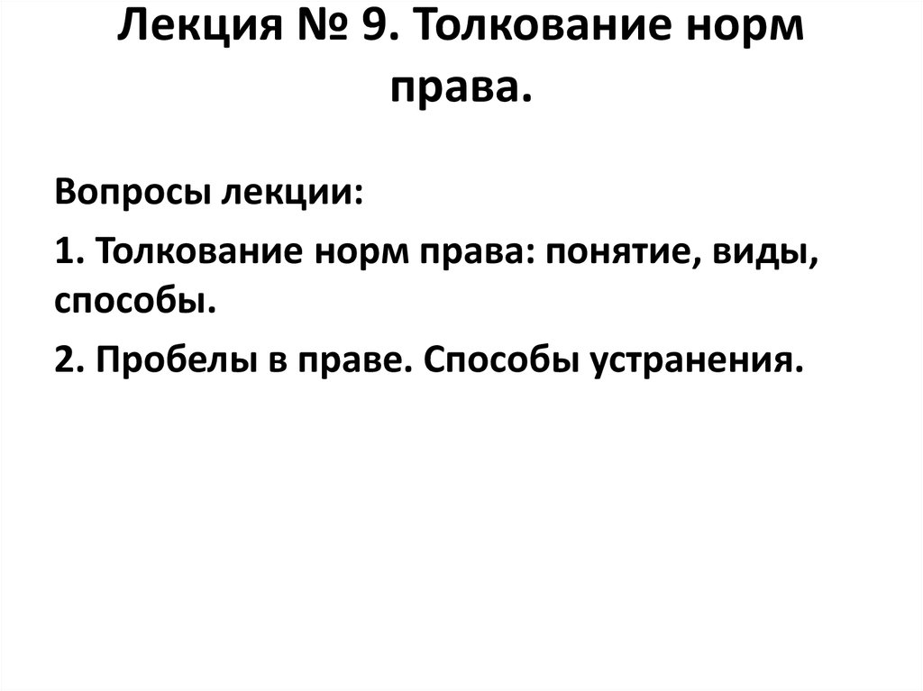 Толкование 11. Толкование права вопросы.