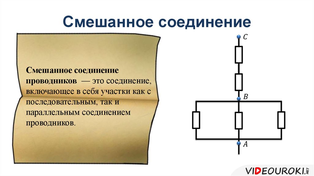 Примеры смешанного соединения. Какое соединение элементов называется смешанным. Какое соединение проводников называют смешанным. Комбинированное сопротивление проводников. Комбинированное подключение проводников.
