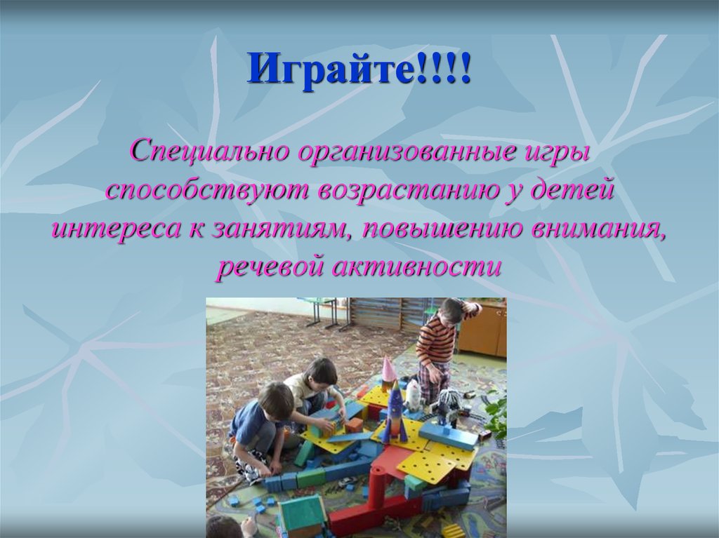 Играй специально. Средства игры.