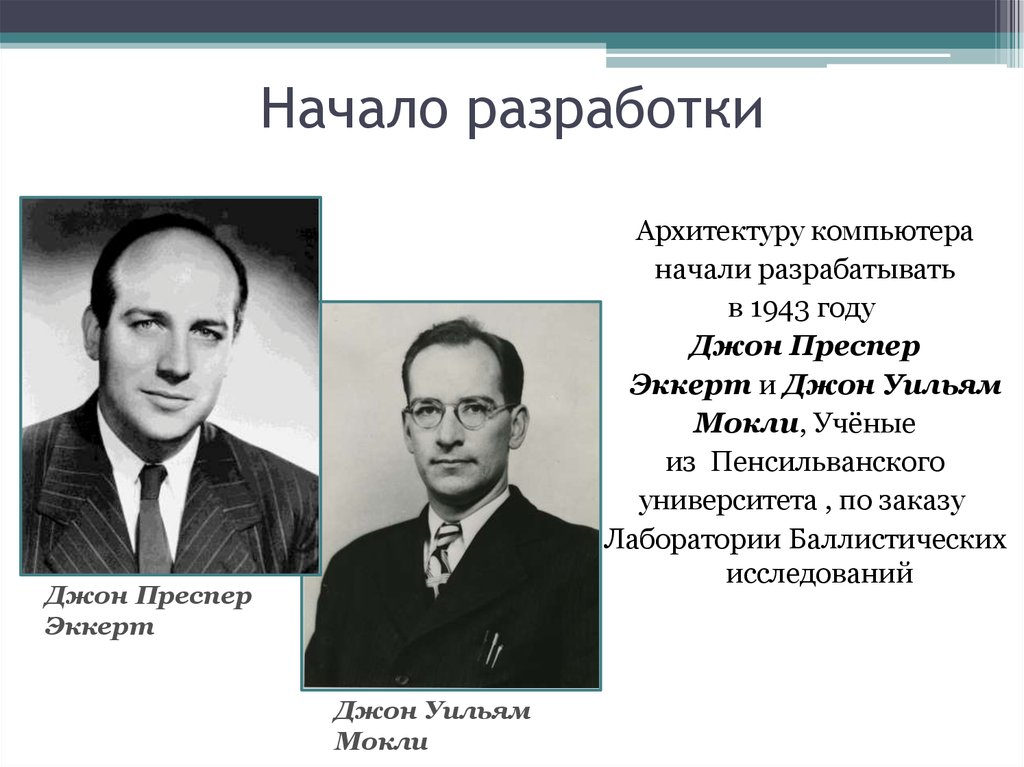 Начало разработки. Джон Преспер Эккерт. Эккерт Преспер-младший. Джон адам Преспер Эккерт-младший. Джон Мочли и Дж Преспер Эккерт.