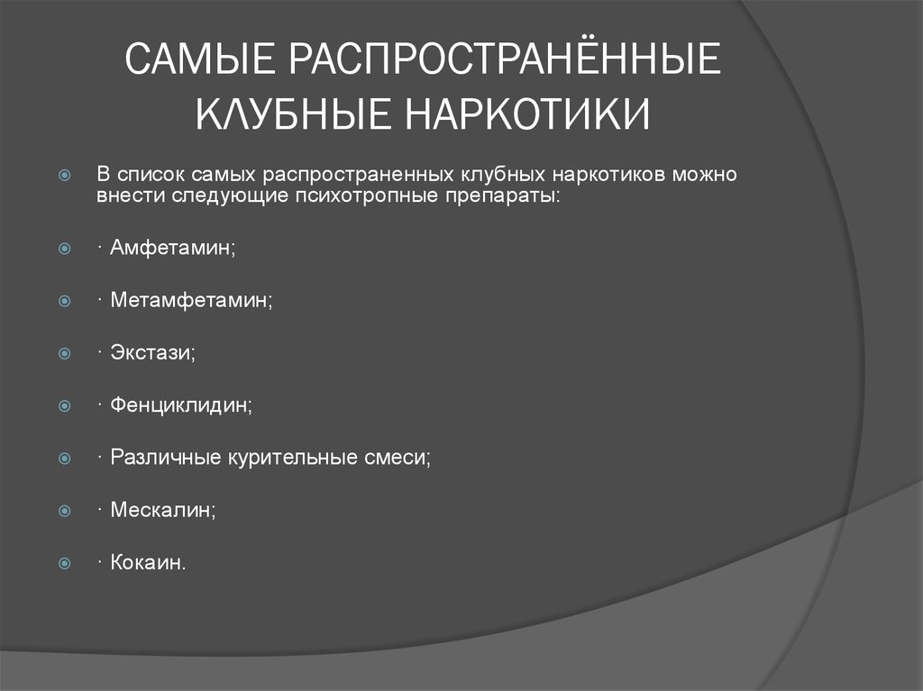 Самый распространяемый. Список самых распространенных наркотиков. Самые распространенные наркотики. Список наркотиков самые распро. Самые распространенные виды наркотиков.