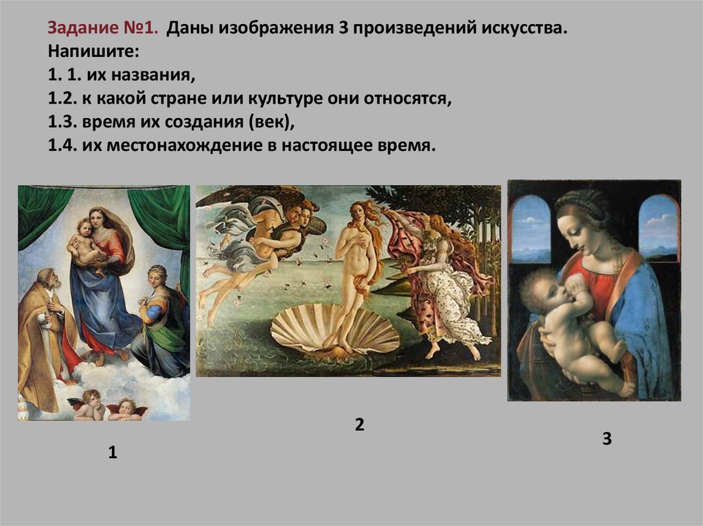 Даны три изображения произведений искусства