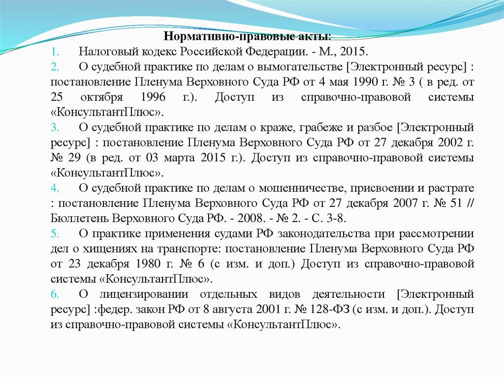 Пленум по делам об убийстве. Ст 167 УК пленум Верховного.