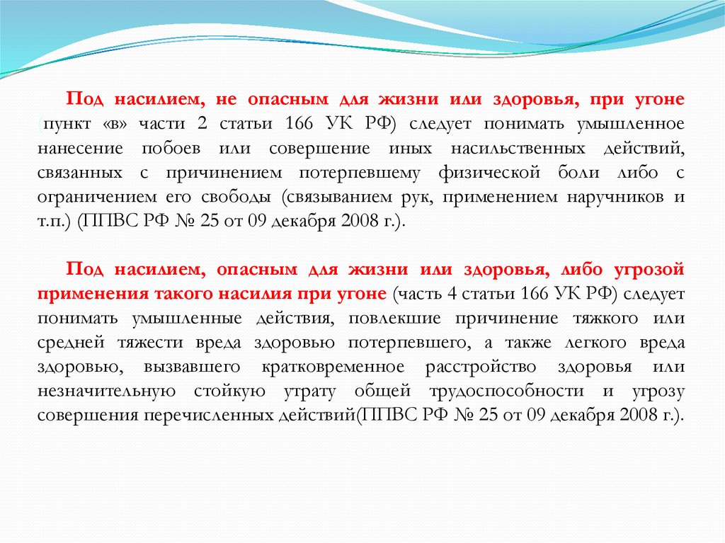 Или причиняет потерпевшему физические или. Ст 166 ч 2 УК. Ст 166 УК РФ. Статья 166 УК РФ. Статья 166 уголовного кодекса Российской Федерации.