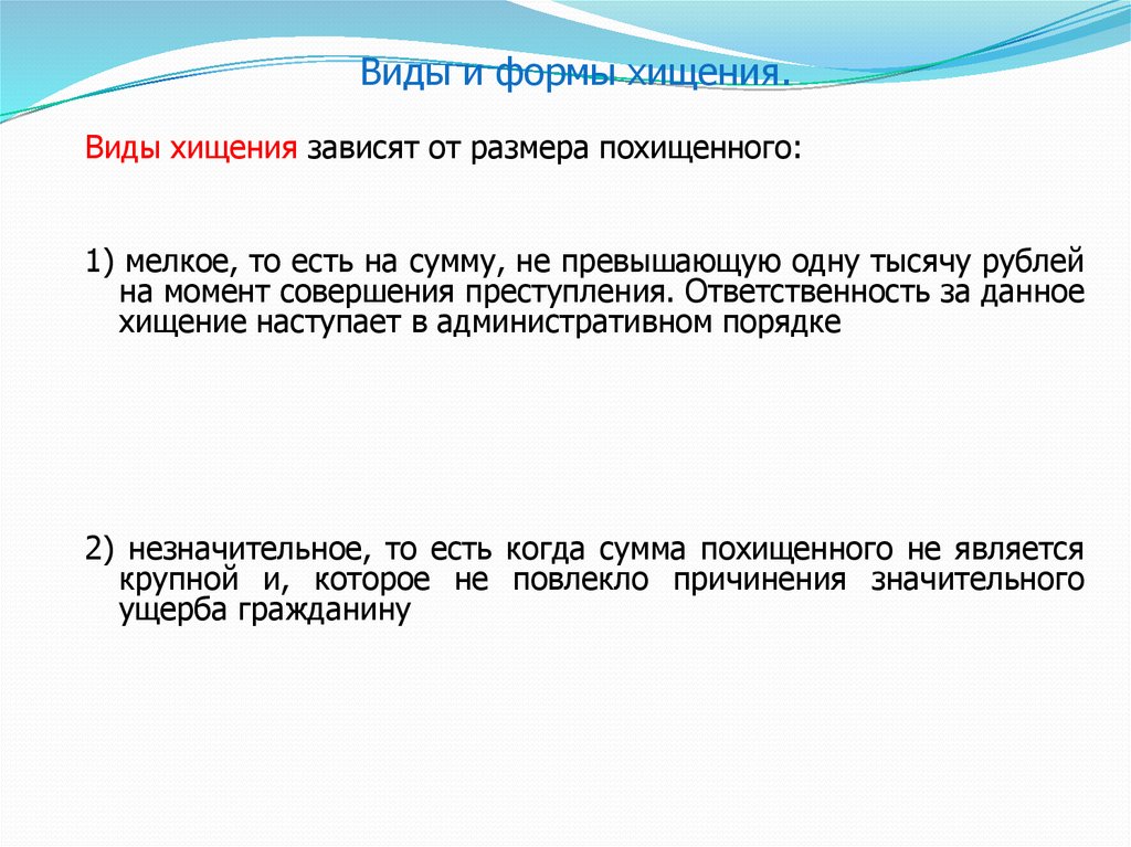 Виды хищения. Понятие и формы хищения. Виды воровства. Понятие формы и виды хищения.