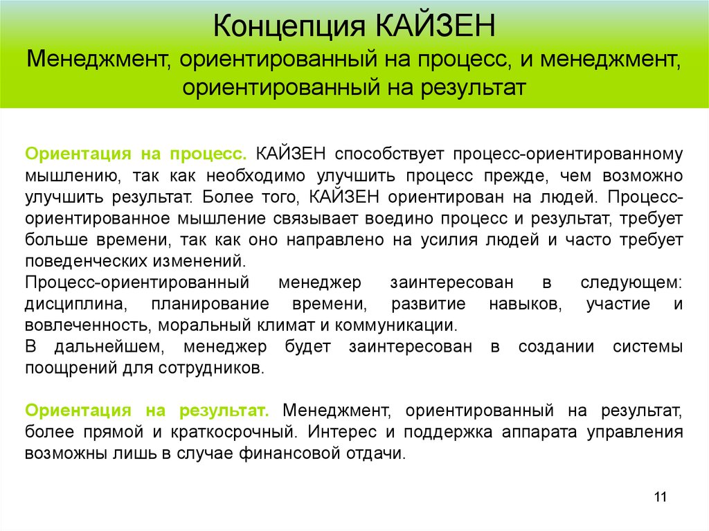 Что отличает людей ориентированных на процесс. Менеджмент ориентированный на результат. Ориентирован на процесс или результат. Ориентированный на результат. Ориентация на процесс и результат.