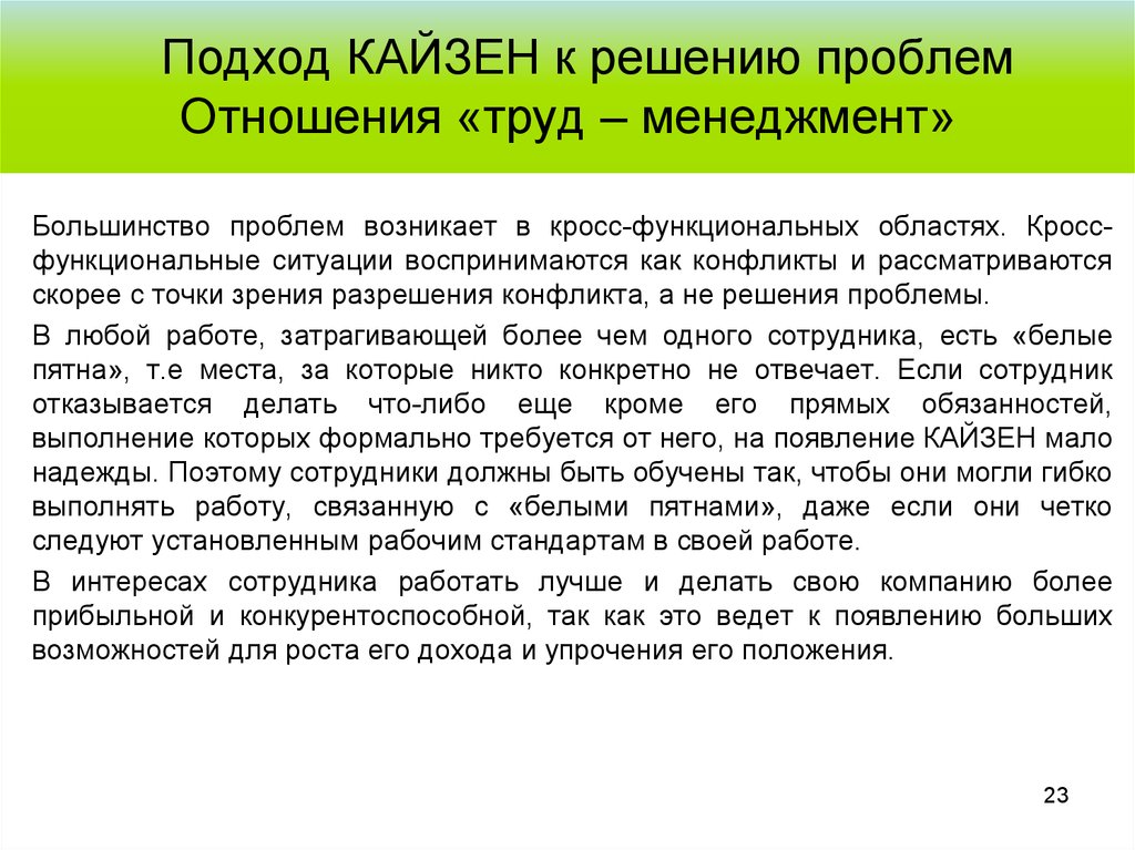 Проблем большинство проблем. Кросс функциональные конфликты. Подход к решению проблемы. Проблема отношения к труду. Кайзен как описать проблему.