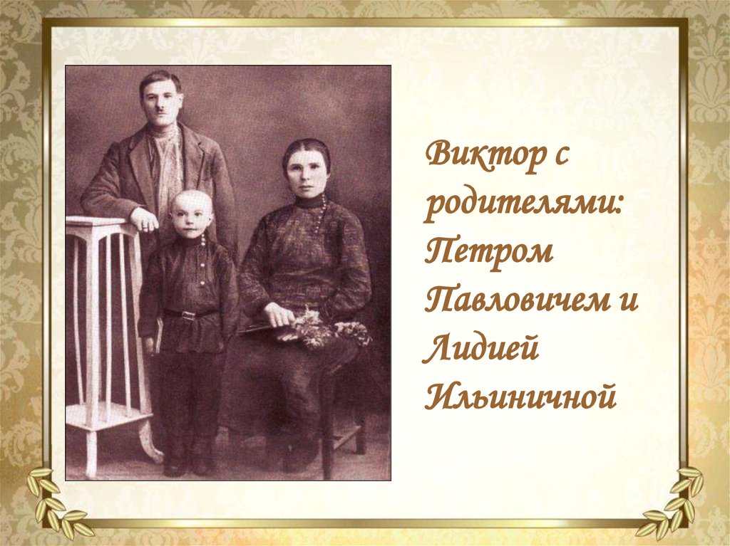 Родители виктора. Виктор Петрович Астафьев родители. Родители Астафьева Виктора Петровича. Астафьев Виктор Петрович отец. Виктор Петрович Астафьев мать и отец.