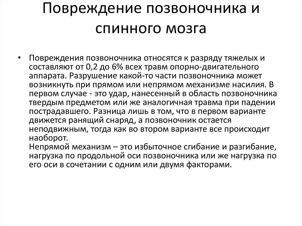 Признаки повреждения позвоночника. Травмы позвоночника и спинного мозга. Симптомы повреждения спинного мозга. Травма позвоночника и спинного мозга симптомы. Признак повреждения спинного мозга при травмах позвоночника.