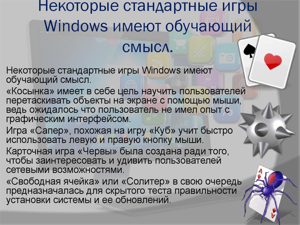 Некоторые стандартные игры Windows имеют обучающий смысл.