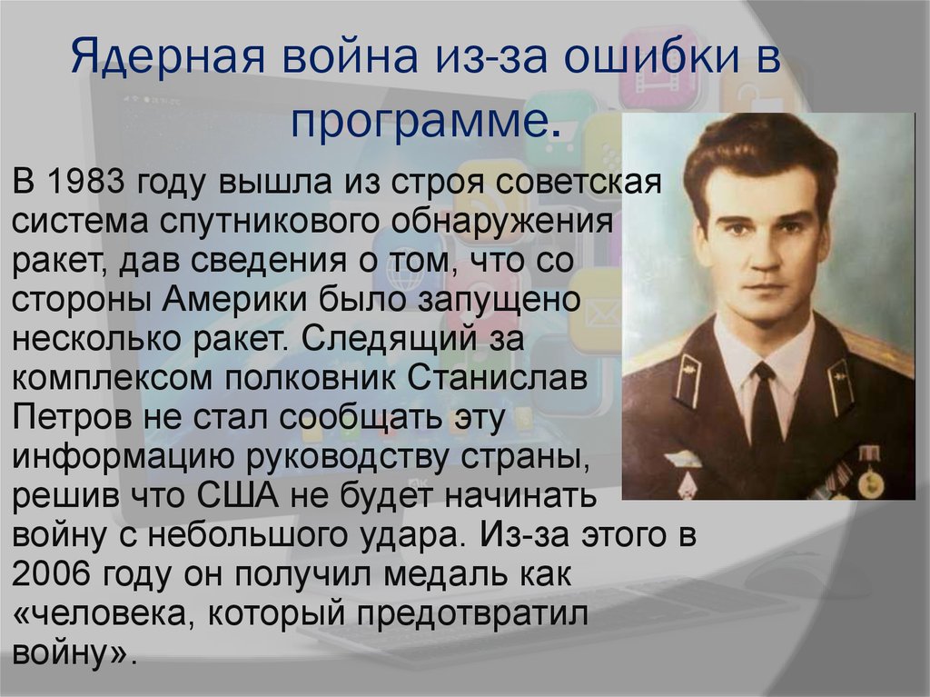 Ядерная война из-за ошибки в программе.