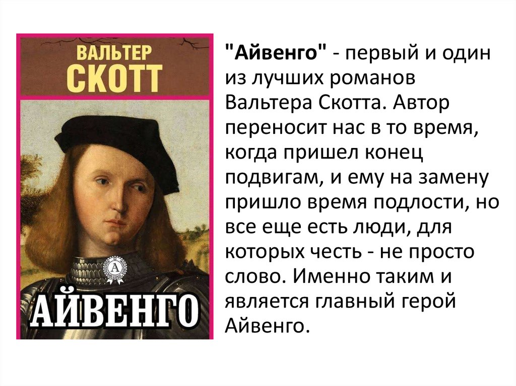 Айвенго урок литературы в 8 классе презентация