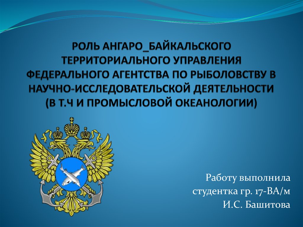 Территориальное управление федерального агентства. Ангаро-Байкальское территориальное управление Росрыболовства сайт. Структура Росрыболовства. Федеральное агентство по рыболовству функции. Структура федерального агентства по рыболовству.