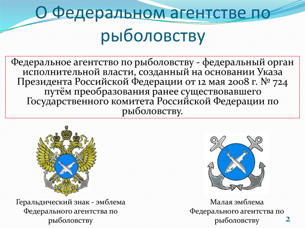 Федеральное агентство по рыболовству. Федеральное агентство по рыболовству полномочия. Малая эмблема федерального агентства по рыболовству. Структура Росрыболовства. Федеральное агентство по рыболовству Росрыболовство структура.