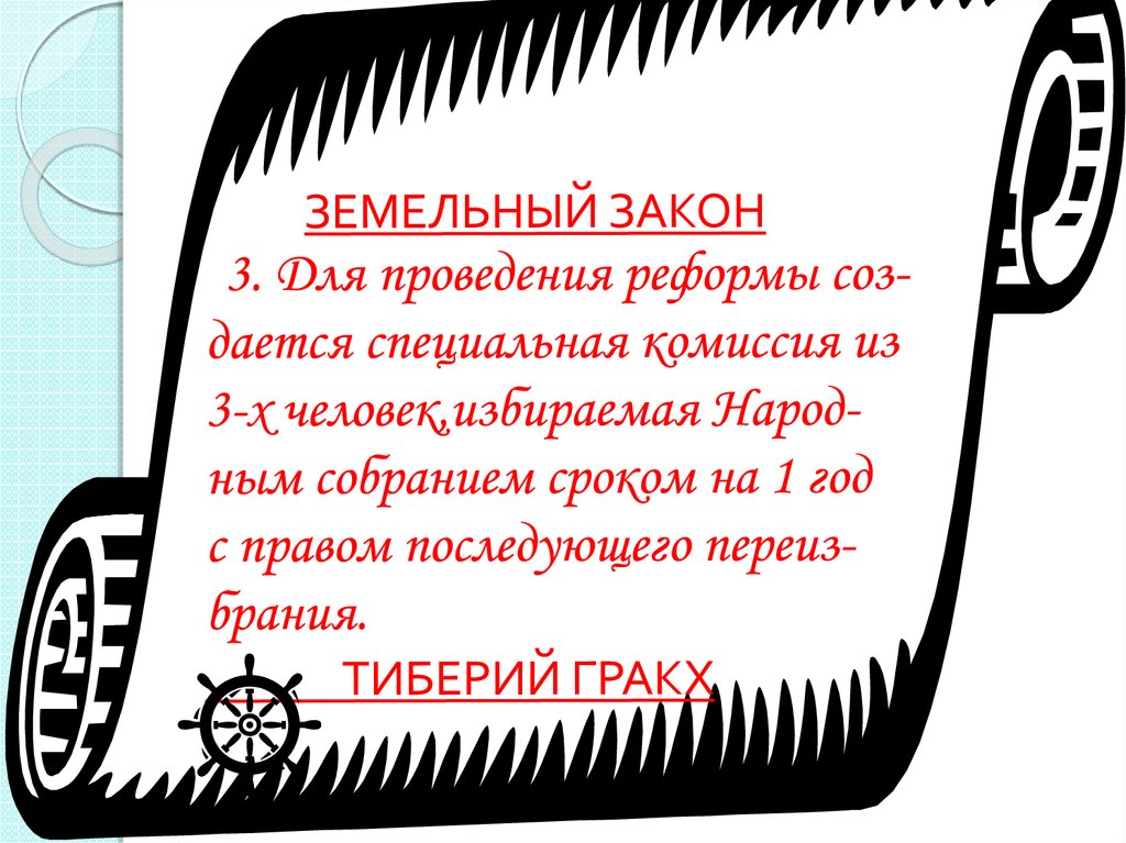 История 5 класс земельный закон братьев гракхов презентация