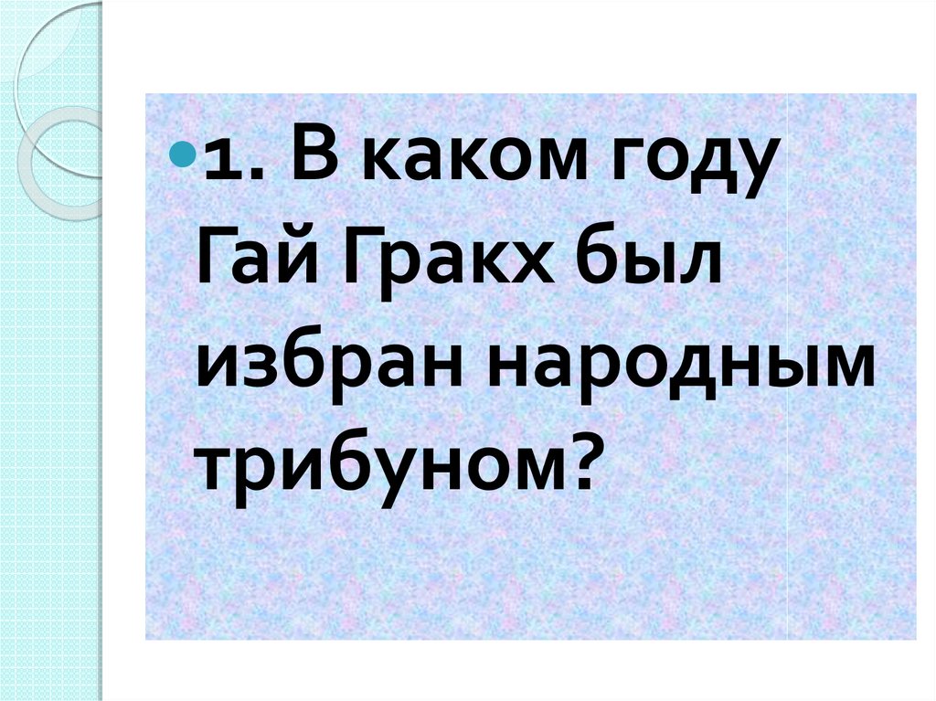 План конспект земельный закон братьев гракхов