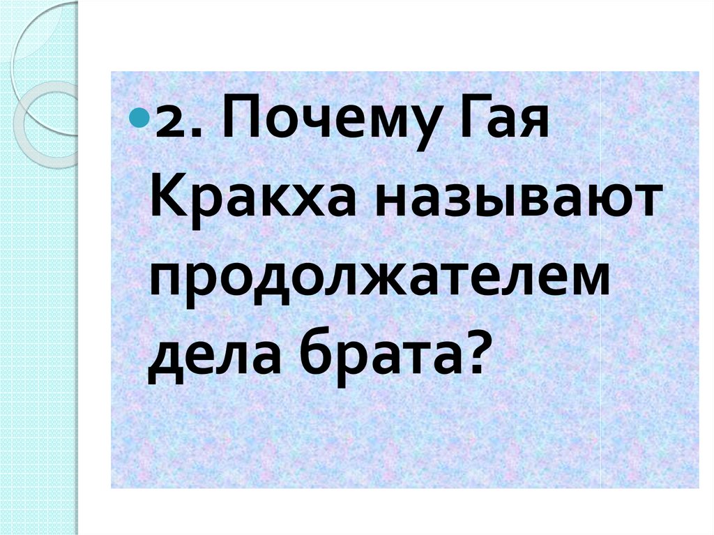 План конспект земельный закон братьев гракхов