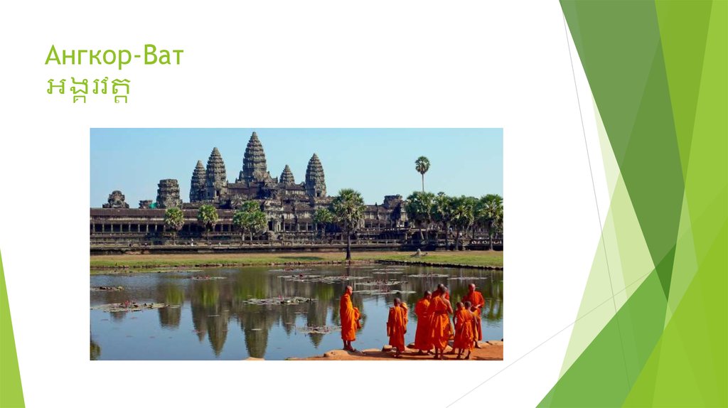Ангкор-Ват អង្គរវត្ត