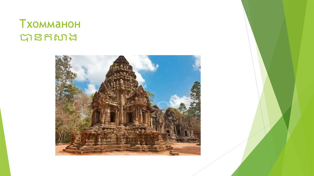 Тхомманон បានកសាង