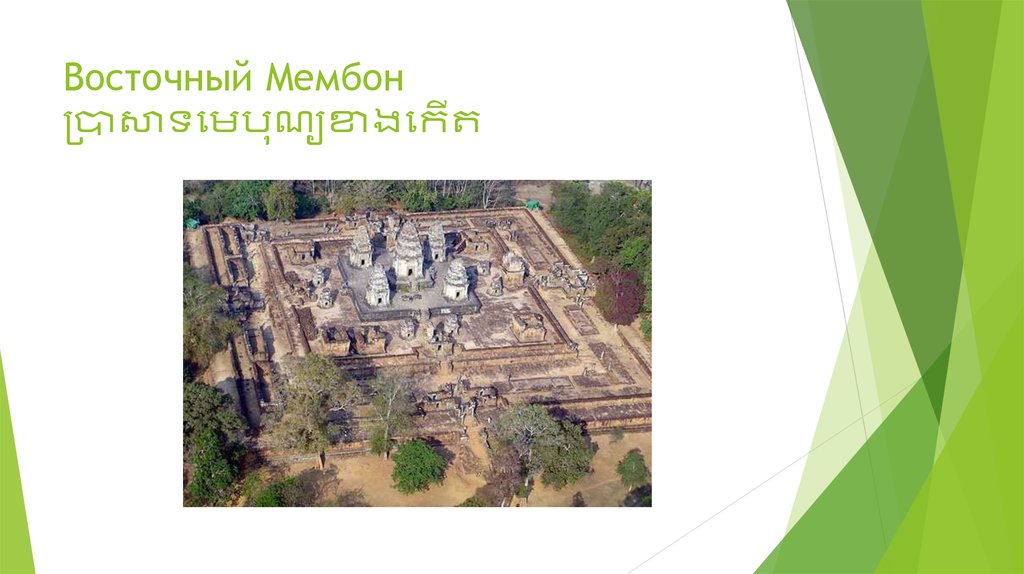 Восточный Мембон ប្រាសាទមេបុណ្យខាងកើត