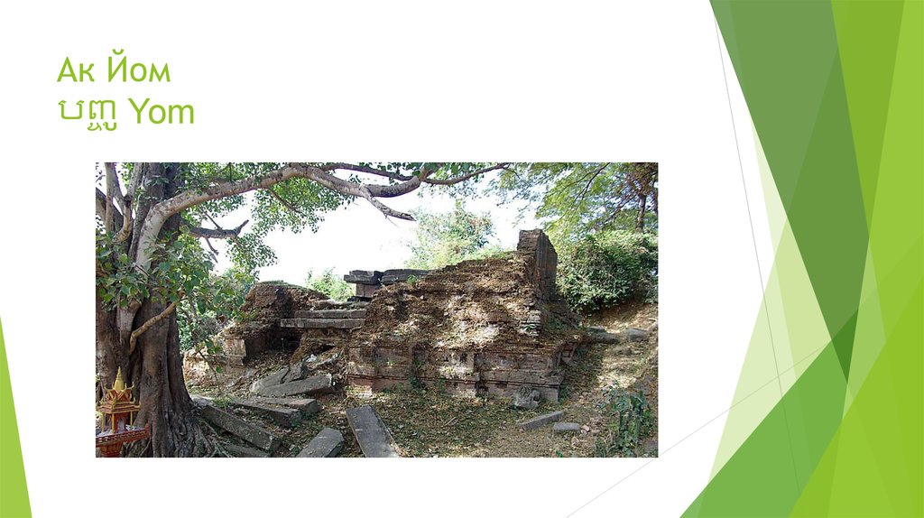 Ак Йом បញ្ចូ Yom