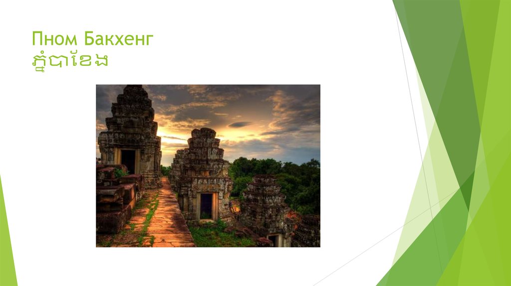 Пном Бакхенг ភ្នំបាខែង