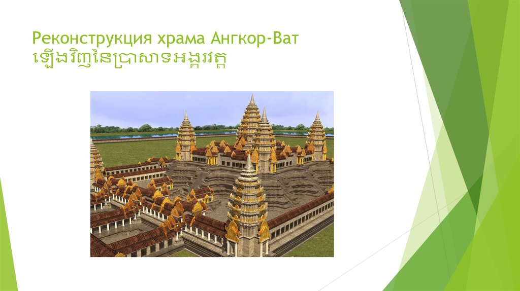 Реконструкция храма Ангкор-Ват ឡើងវិញនៃប្រាសាទអង្គរវត្ត