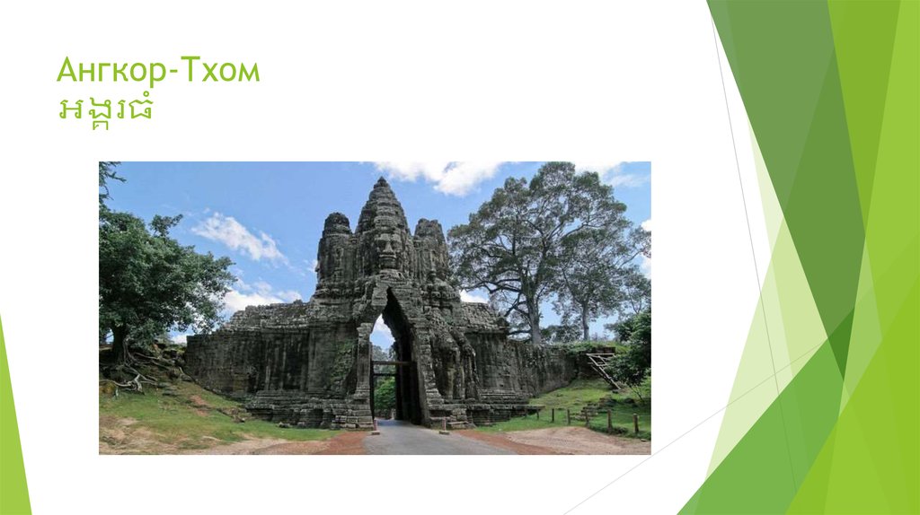 Ангкор-Тхом អង្គរធំ