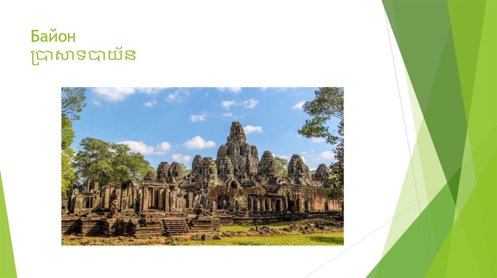 Байон ប្រាសាទបាយ័ន