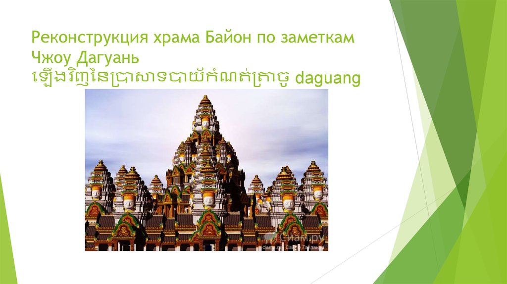 Реконструкция храма Байон по заметкам Чжоу Дагуань ឡើងវិញនៃប្រាសាទបាយ័កំណត់ត្រាចូ daguang