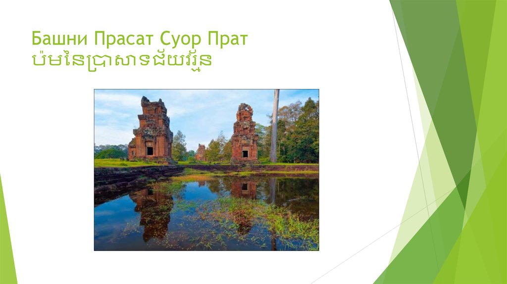 Башни Прасат Суор Прат ប៉មនៃប្រាសាទជ័យវរ្ម័ន