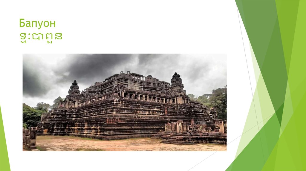 Бапуон ទ្មៈបាពួន