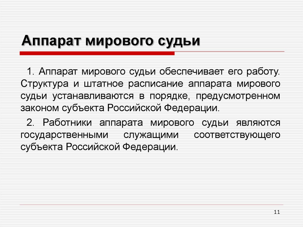 Система мировых судей. Структура и функции мирового судьи. Состав аппарата мирового судьи. Аппарат мировогоскдьм. Структура и функции аппарата мирового судьи..