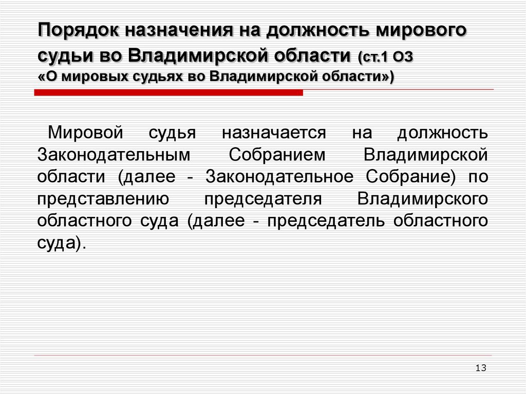 Порядок назначения на должность центрального банка. Порядок назначения на должность. Порядок назначения Мировых судей. Порядок назначения на должность судьи. Порядок назначения на должность судьи мирового суда.