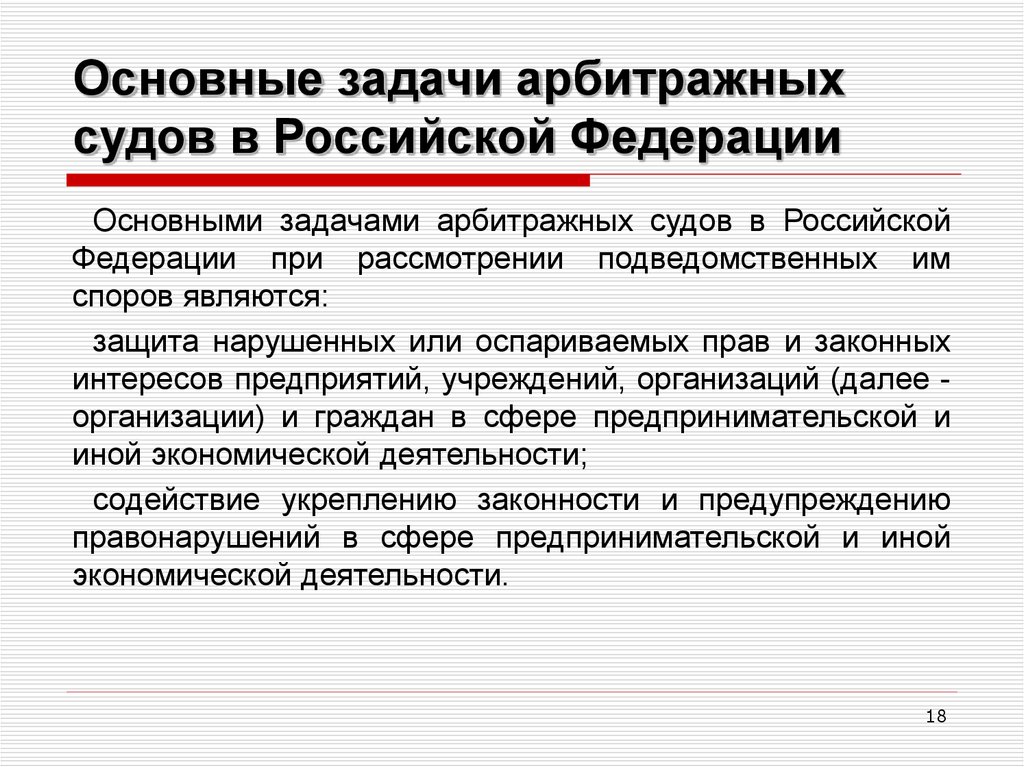 Тест третейские суды. Основные задачи арбитражных судов. Арбитражные суды, их система задачи полномочия.