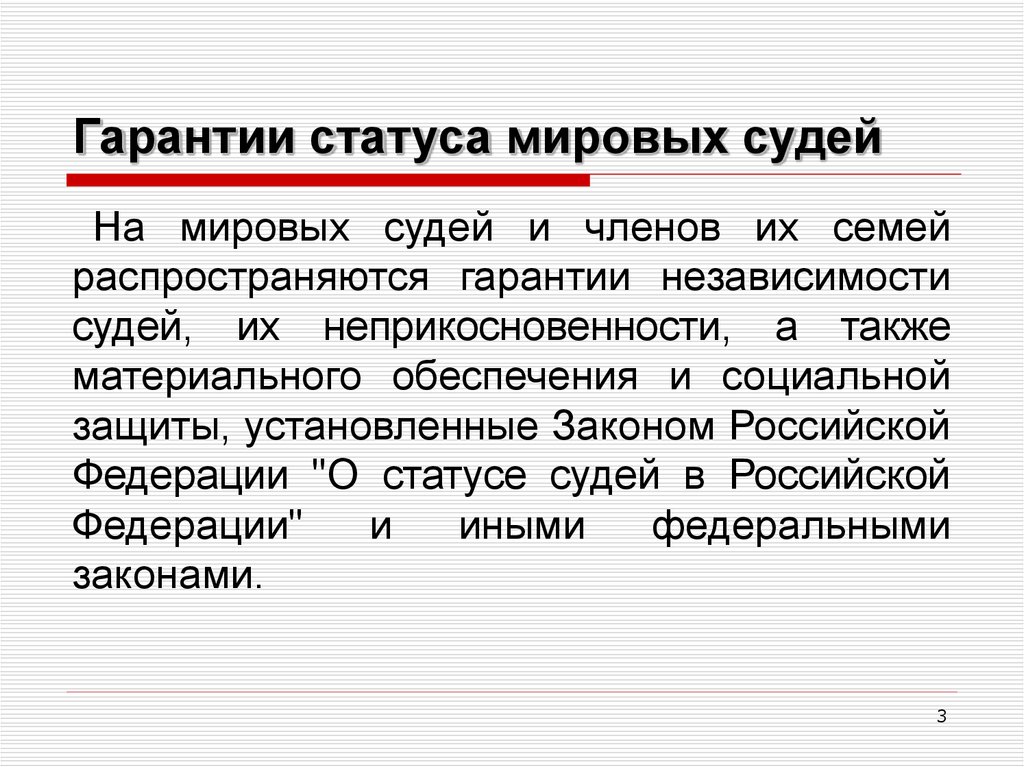 Гарантии судей. Гарантии статуса мирового судьи. Правовой статус мирового судьи. Гарантии независимости судей. Мировые судьи презентация.