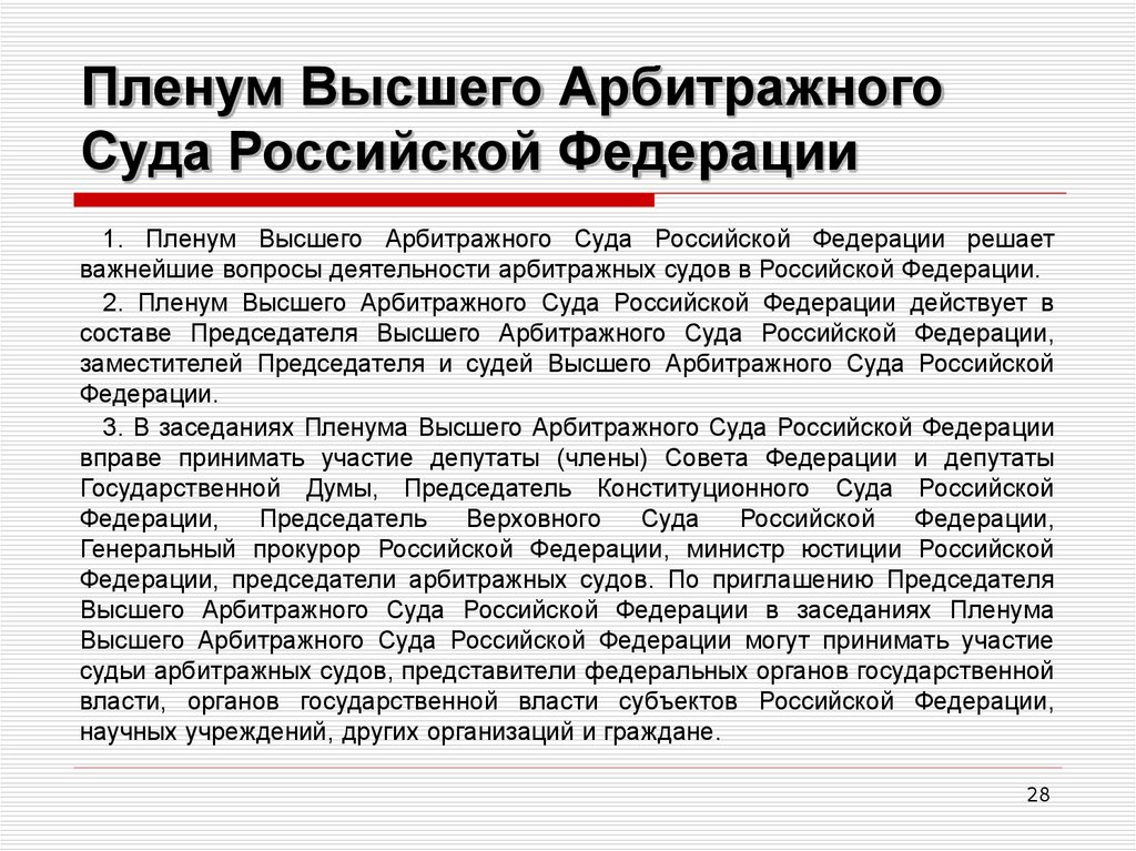 Пленум Высшего Арбитражного Суда Российской Федерации