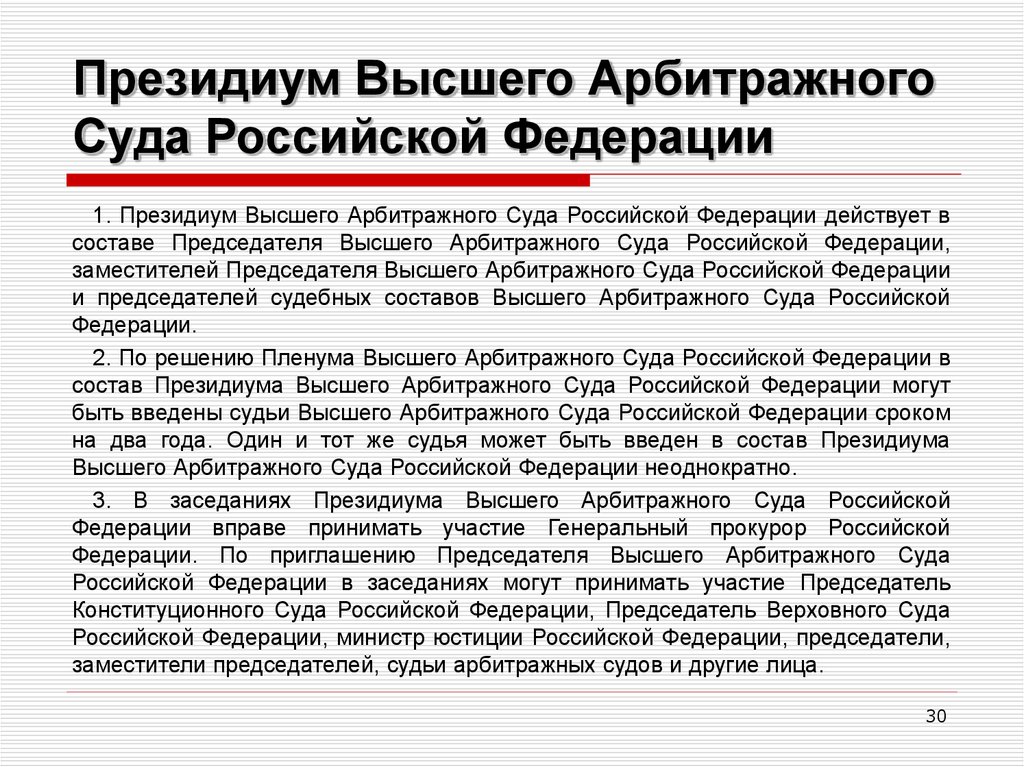 Президиум Высшего Арбитражного Суда Российской Федерации