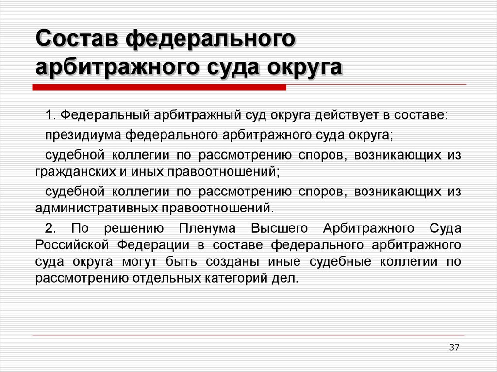 Арбитражные суды округов постановление. Состав федерального арбитражного суда. Арбитражный суд округа действует в составе. Состав федерального арбитражного суда округа. Федеральные арбитражные суды округов арбитражные кассационные суды.