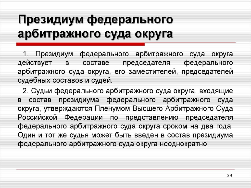 Судебные округи. Президиум арбитражного суда округа. Президиум арбитражного апелляционного суда. Президиум федерального арбитражного суда округа созывается. Федеральный арбитражный суд округа состав.