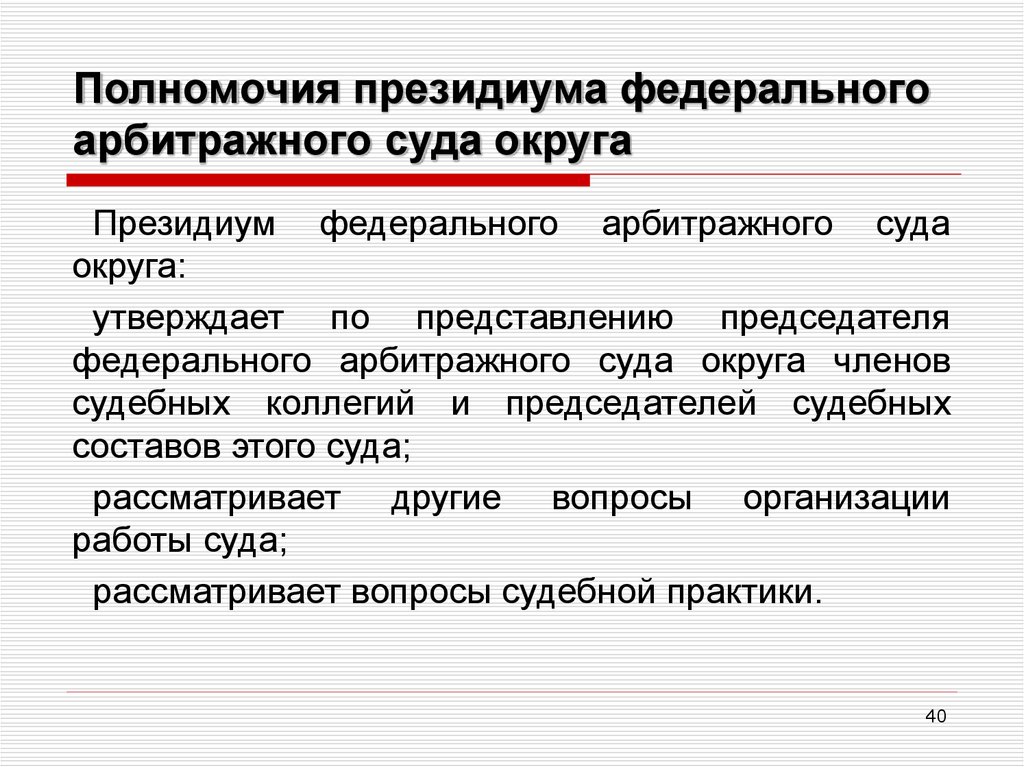 Вступил в полномочия. Полномочия федерального арбитражного суда округа. Президиум арбитражного суда полномочия. Президиум арбитражного суда округа. Полномочия Президиума федерального суда.